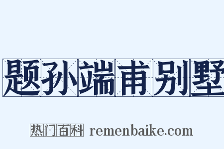 题孙端甫别墅是什么意思的图片